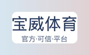 宝威体育 配图