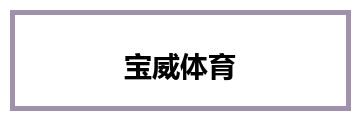 宝威体育