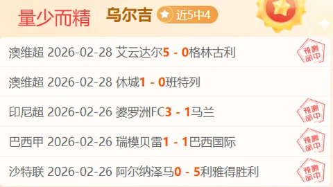 “热辣直击！早场土杯焦点战，5胜4佳选，意图明朗，不容错过！”